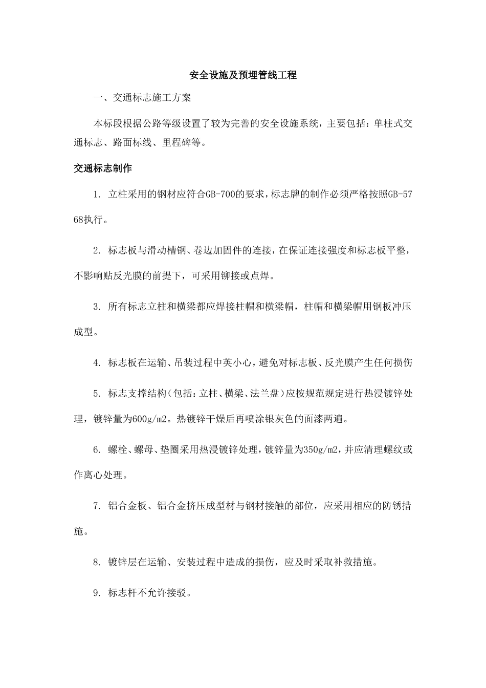 安全设施及预埋管线工程实施方案_第1页