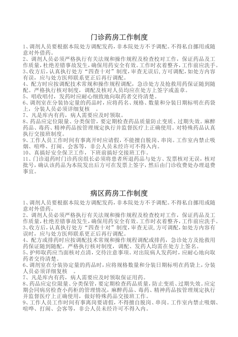门诊药房工作制度_第1页