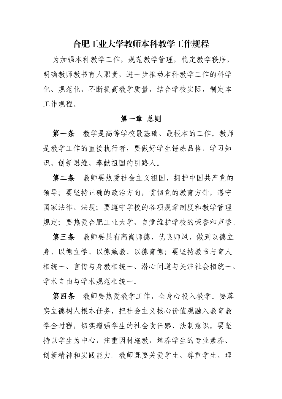 工业大学教师本科教学工作规程_第1页