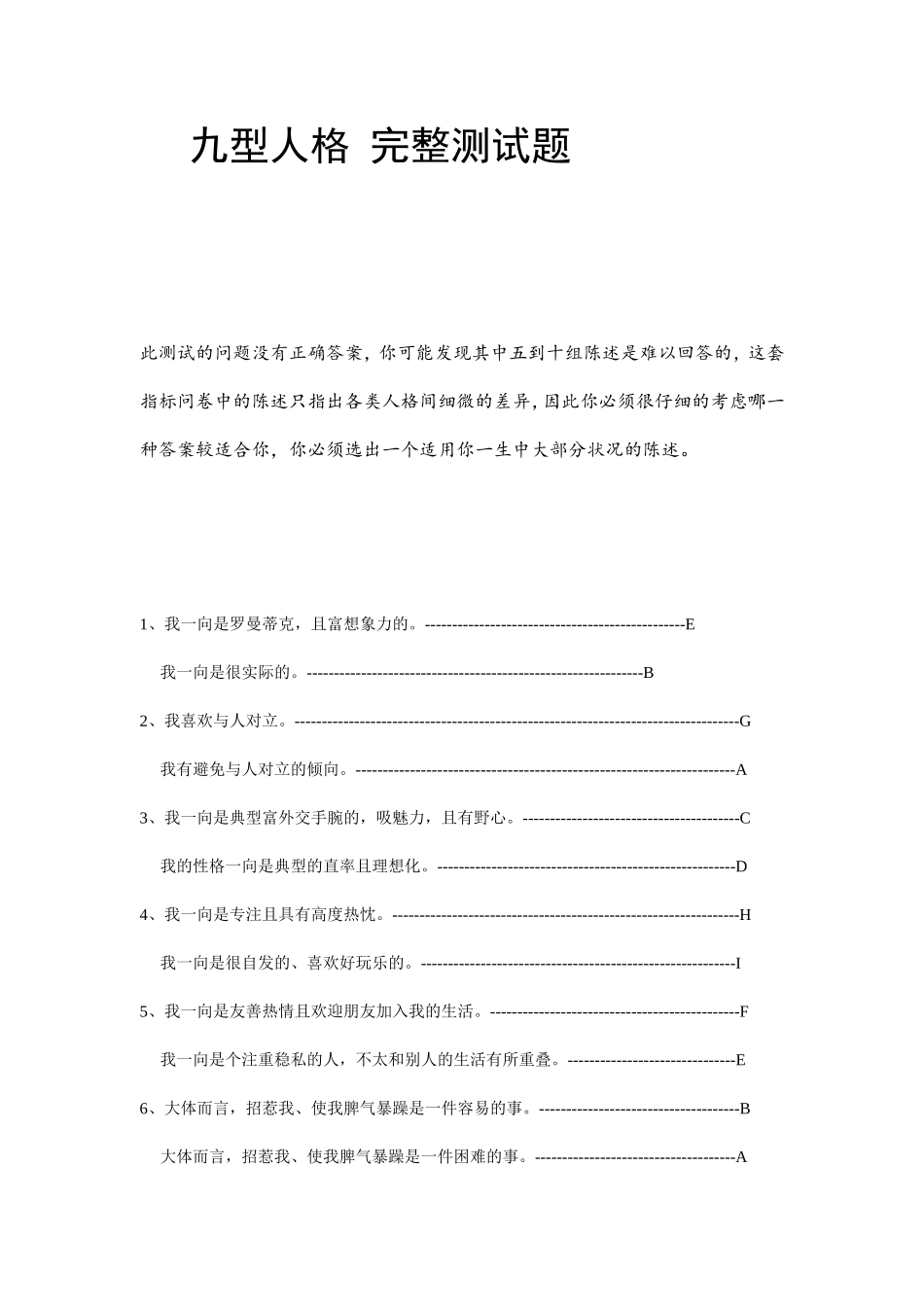 九型人格完整测试题_第1页