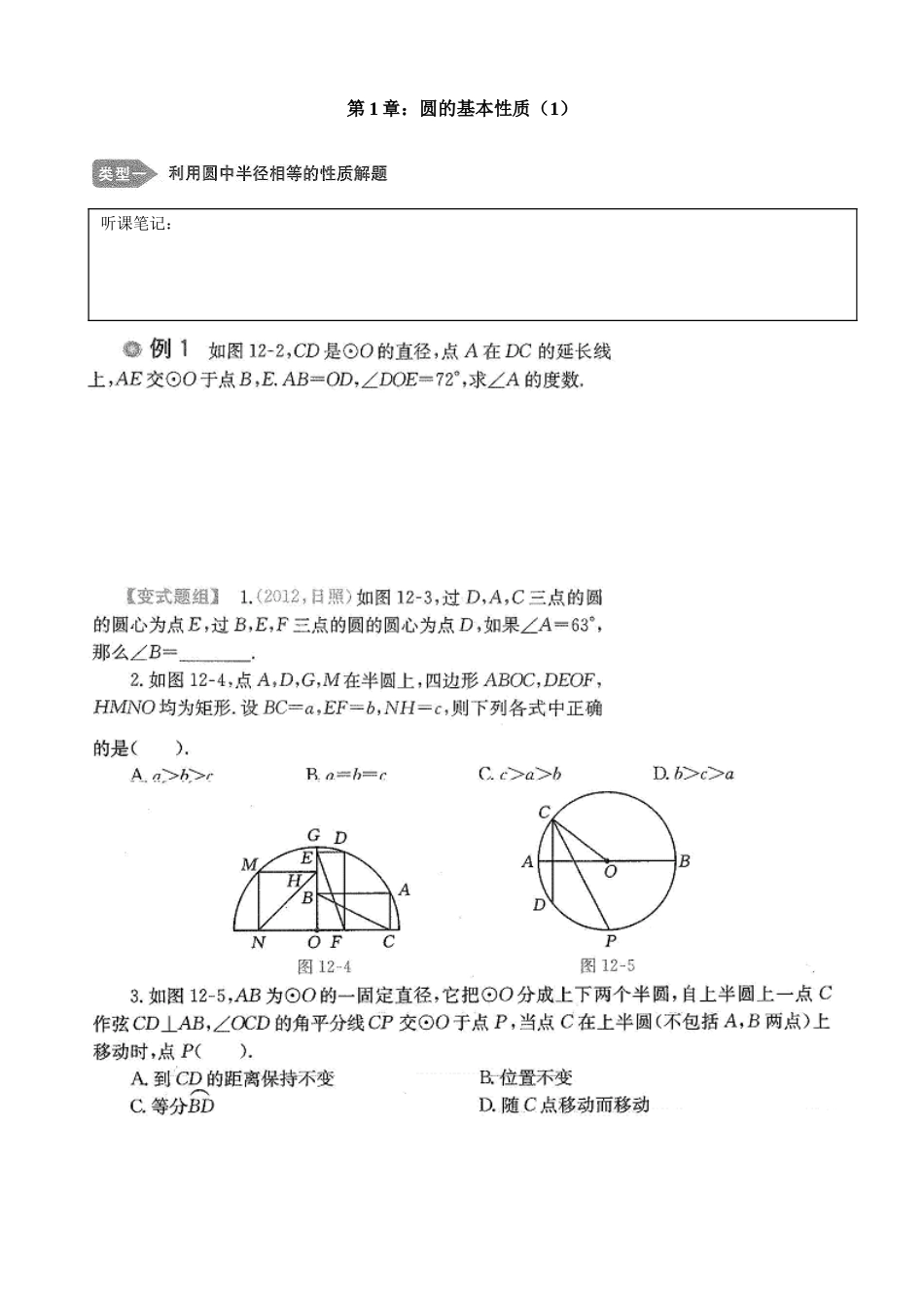第1章：圆的基本性质例题练习汇总_第1页