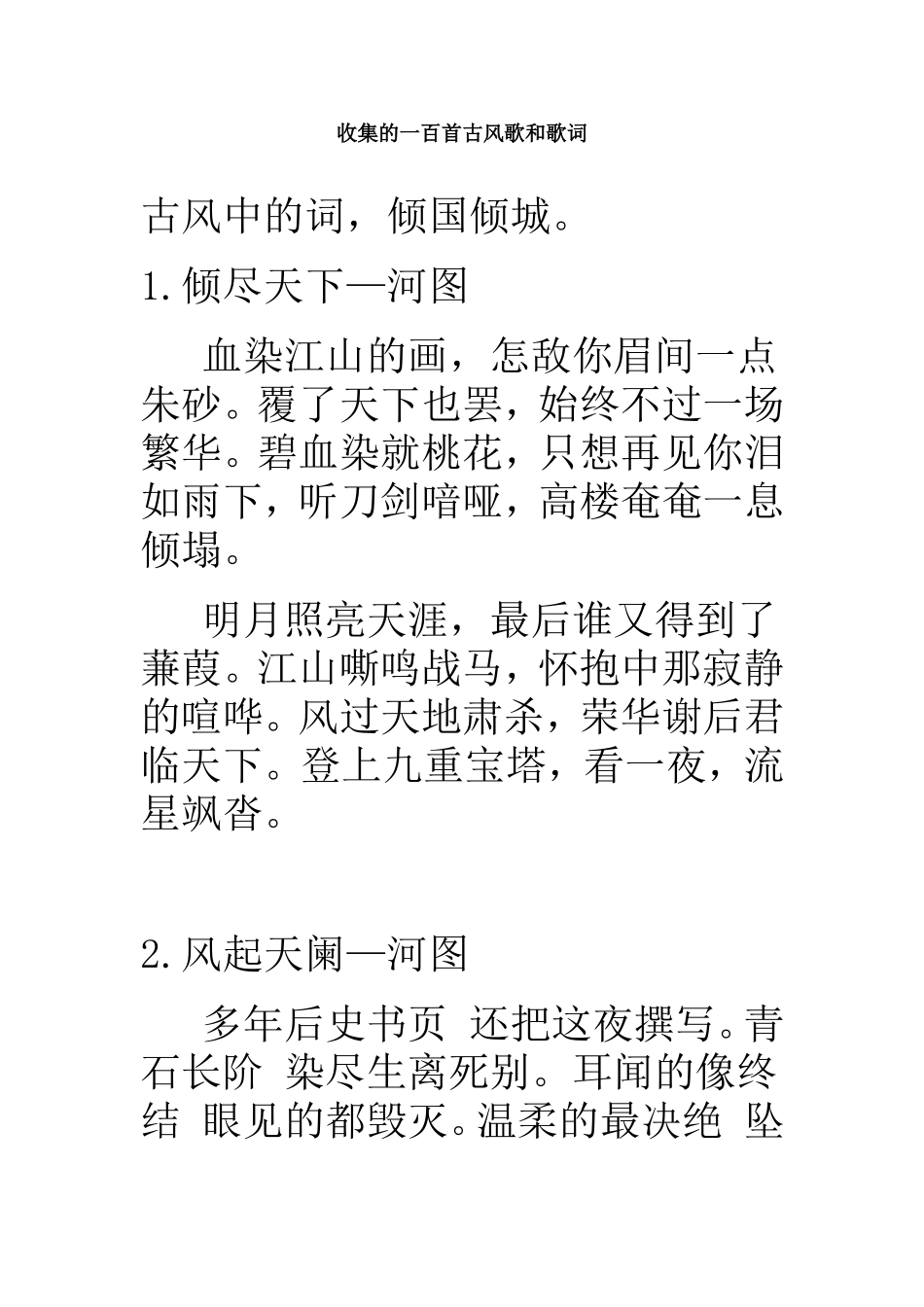 收集的一百首古风歌和歌词_第1页