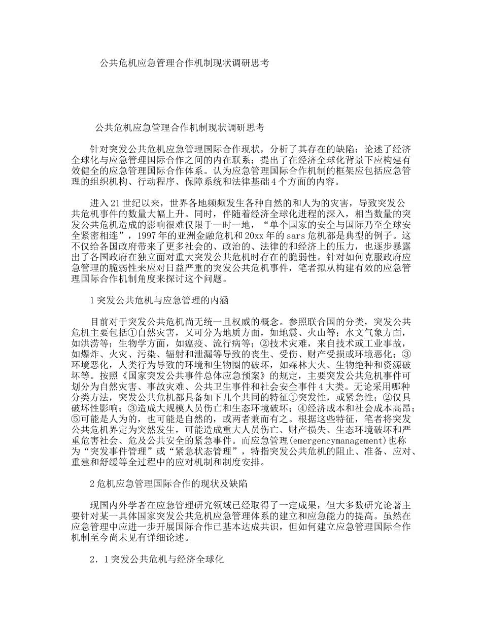 公共危机应急管理合作机制现状调研思考_第1页