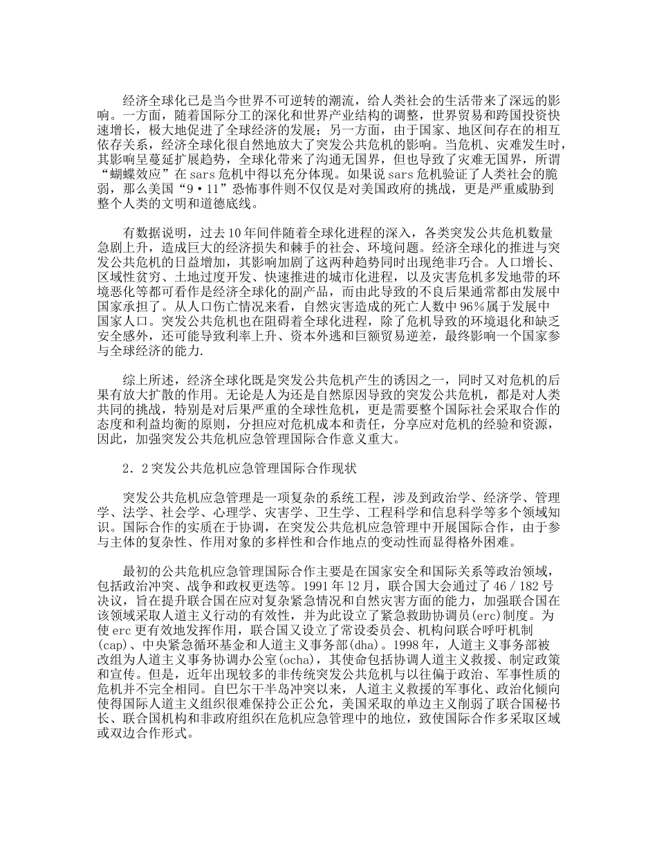 公共危机应急管理合作机制现状调研思考_第2页