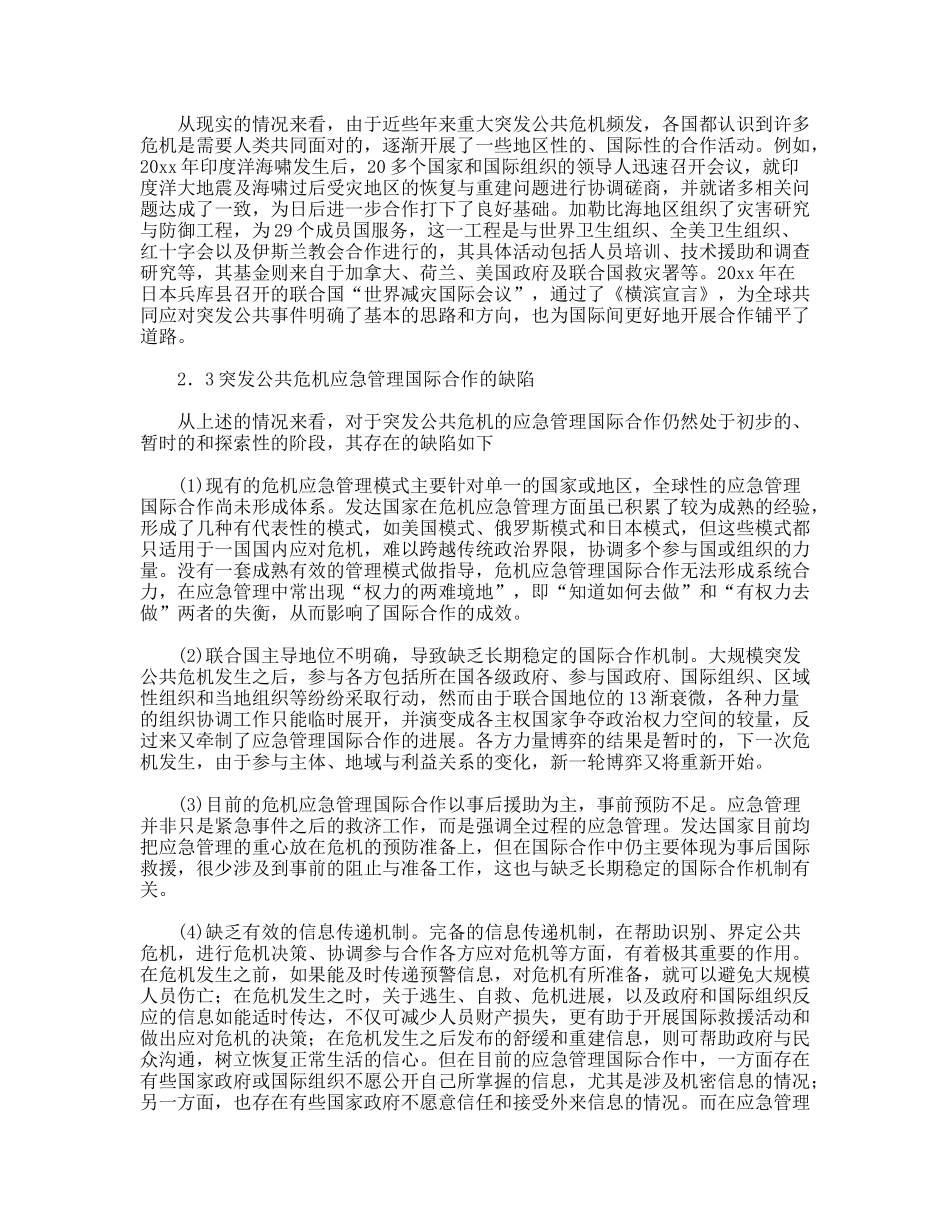 公共危机应急管理合作机制现状调研思考_第3页