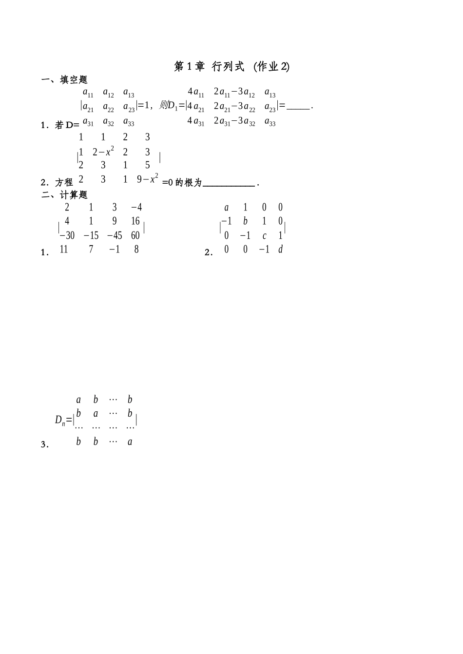 第1章行列式(作业1)练习题_第2页
