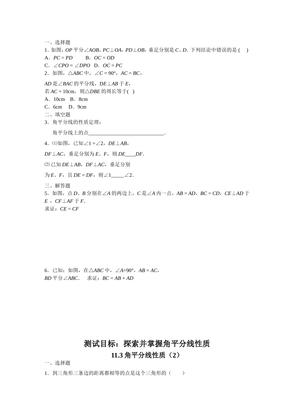 初中数学测试题 探索并掌握角平分线性质_第2页