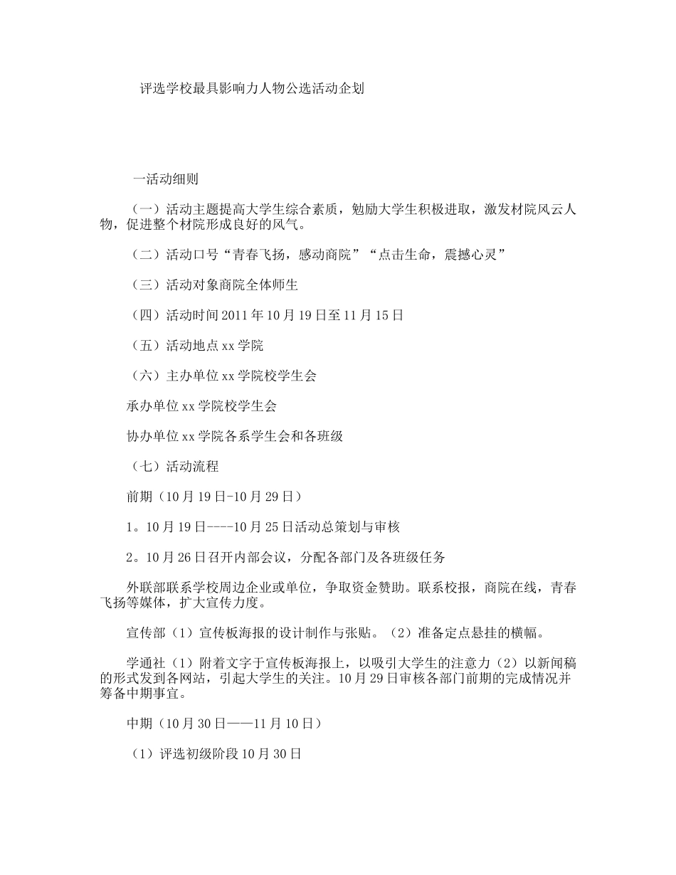 评选学校最具影响力人物公选活动企划_第1页