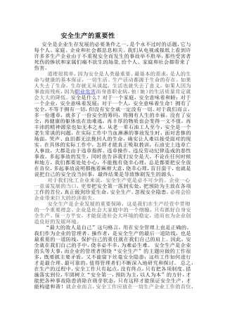 安全生产的重要性