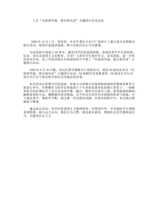 九月“庆祖国华诞，展自我风采”主题团日活动总结
