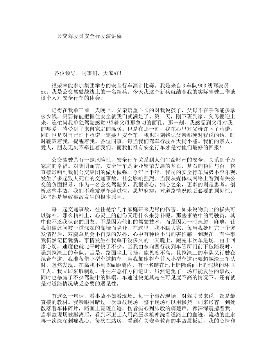 公交驾驶员安全行驶演讲稿_第1页