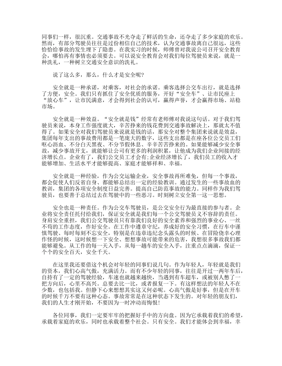 公交驾驶员安全行驶演讲稿_第2页