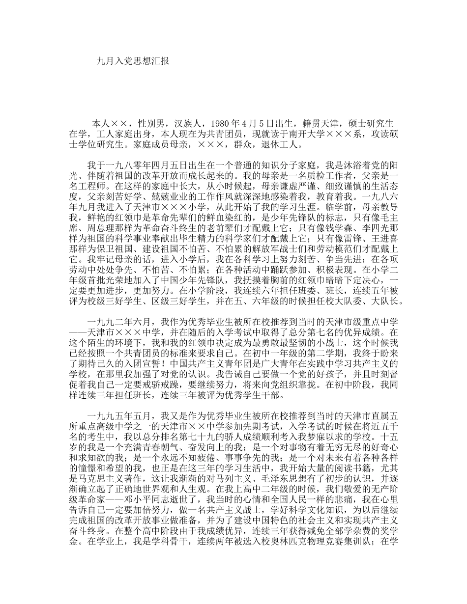 九月入党思想汇报_第1页