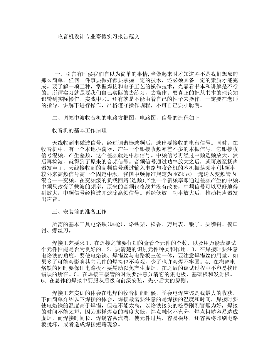 收音机设计专业寒假实习报告范文_第1页