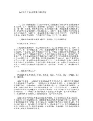 收音机设计专业寒假实习报告范文