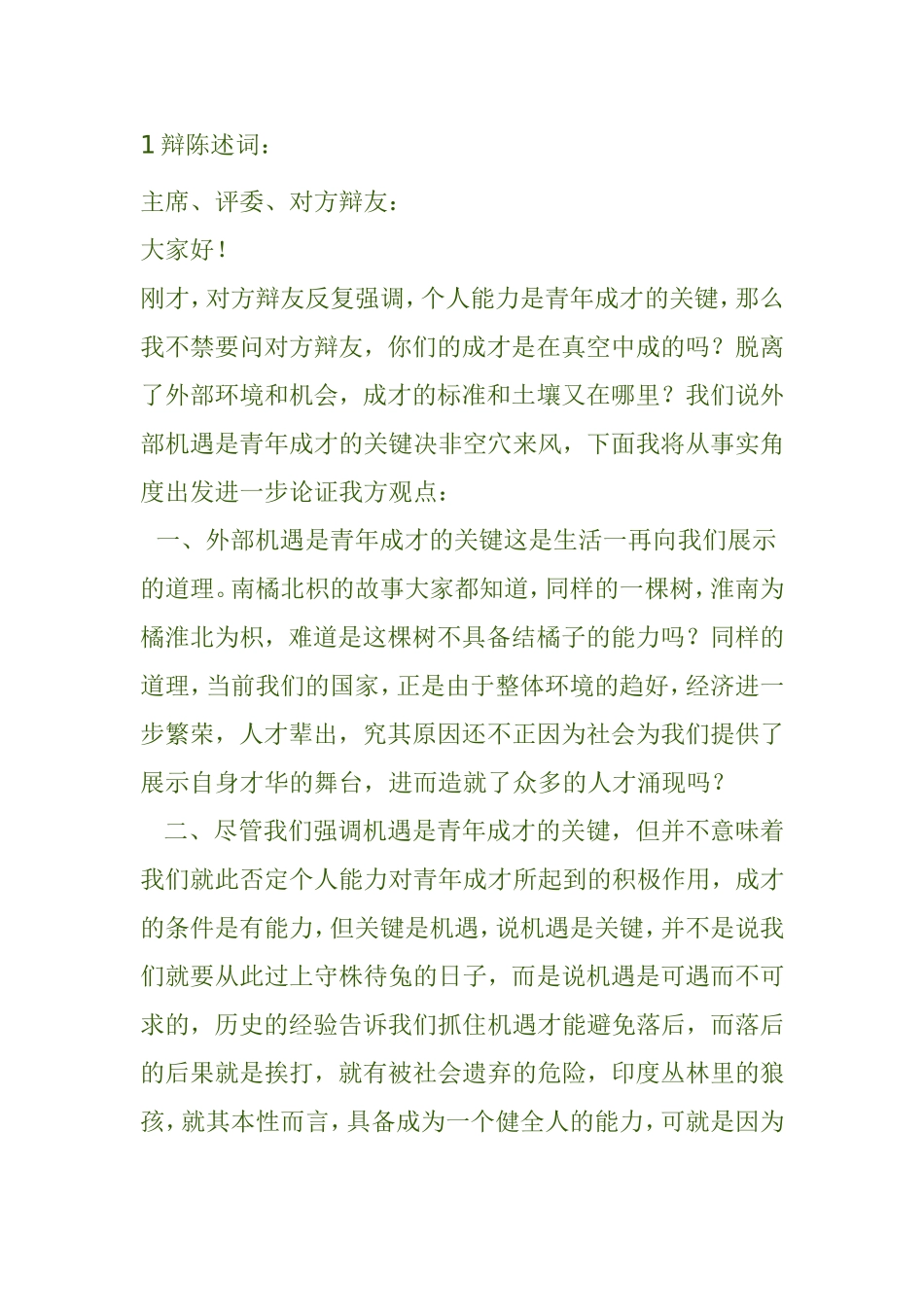 辩陈述词  个人能力是青年成才的关键主题_第1页