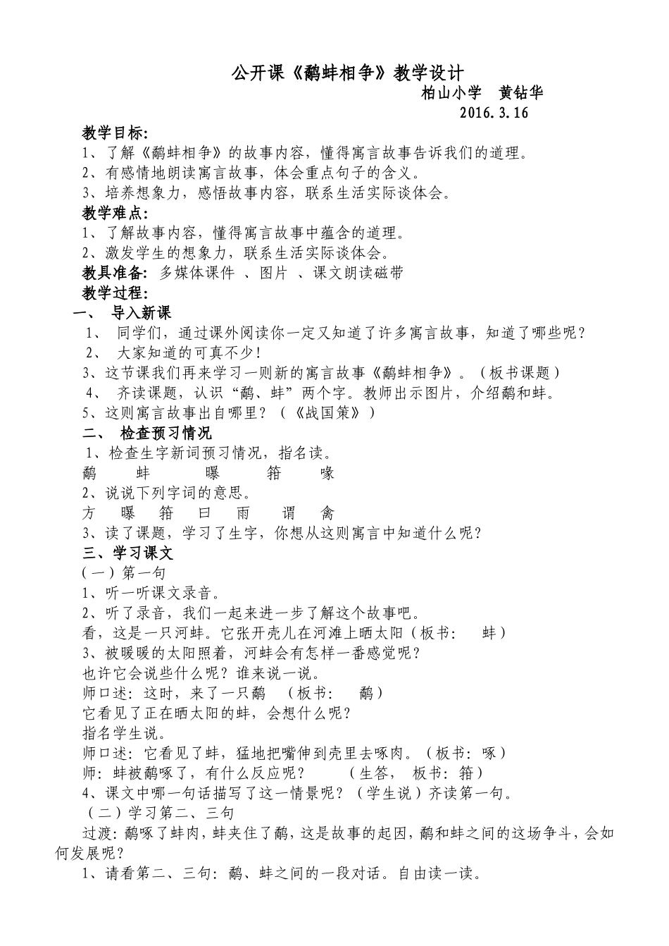 公开课《鹬蚌相争》教学设计_第1页