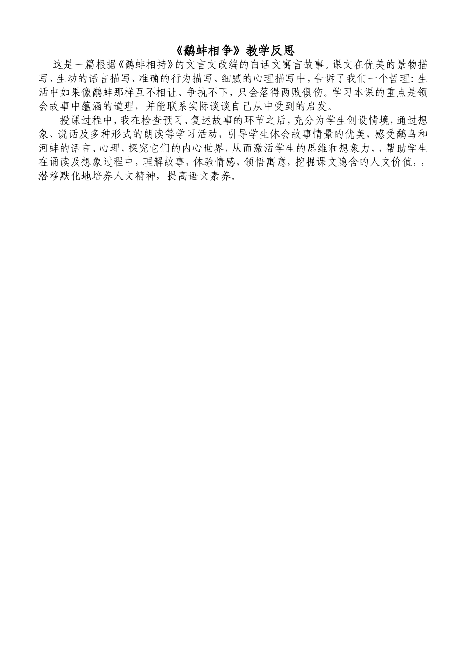 公开课《鹬蚌相争》教学设计_第3页