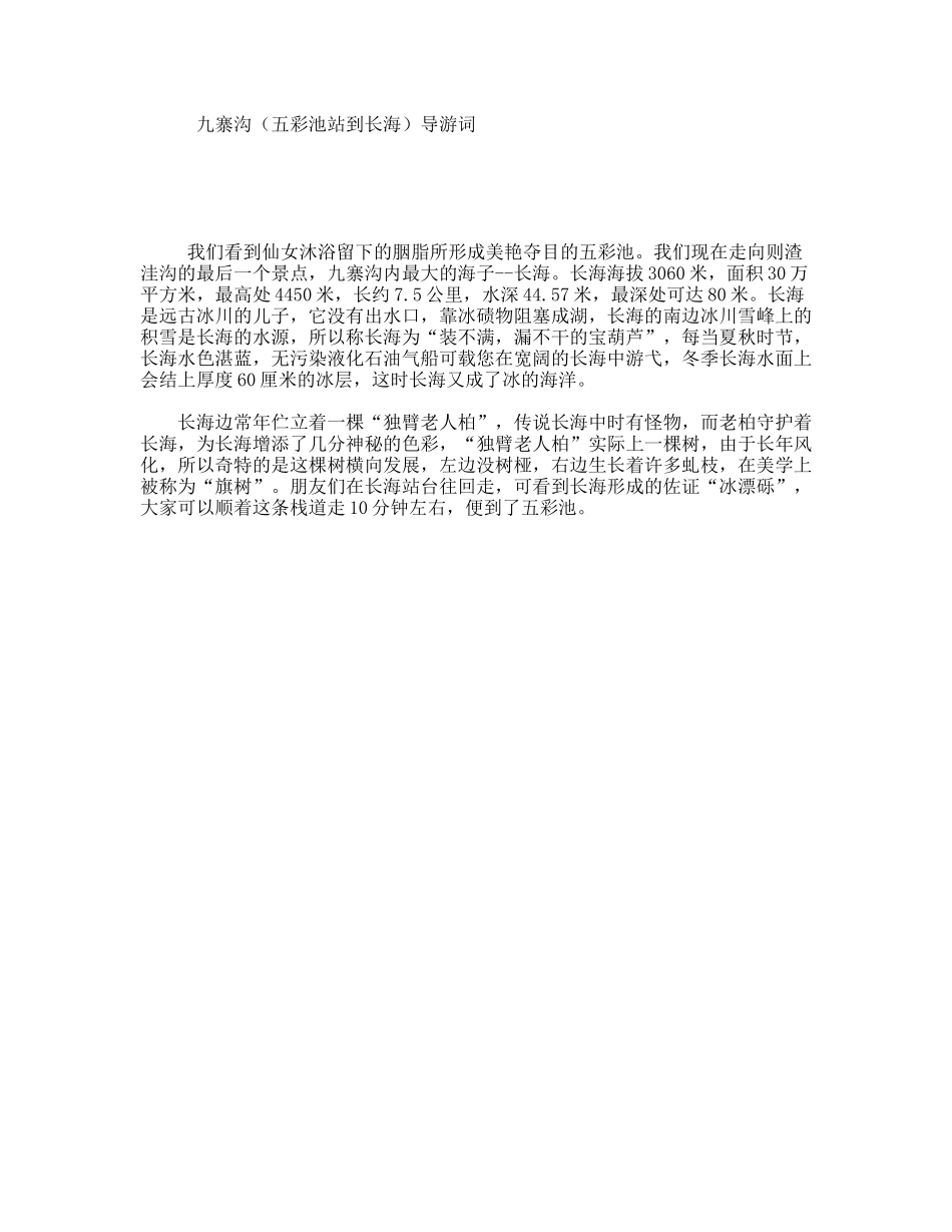 九寨沟（五彩池站到长海）导游词_第1页