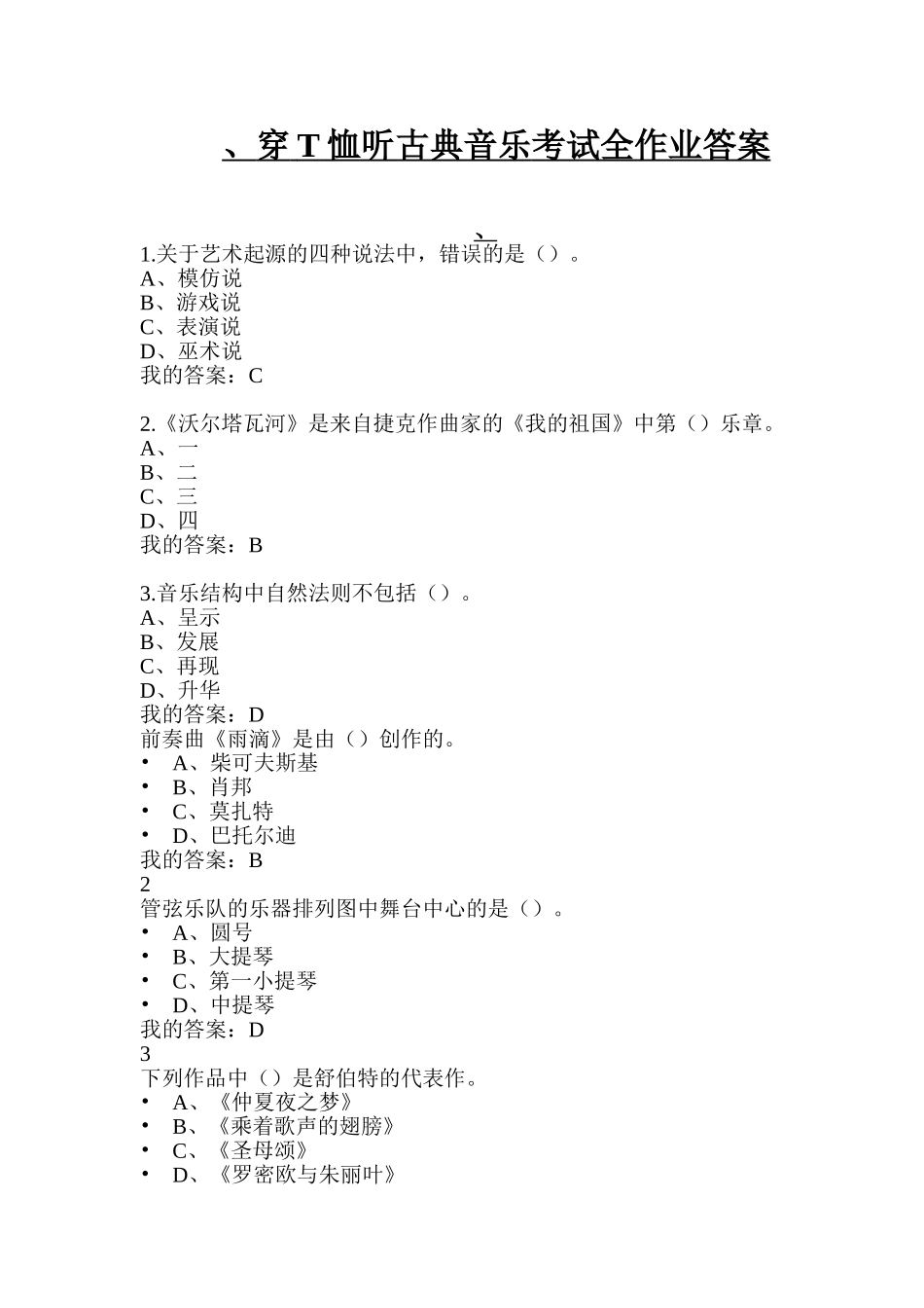 穿T恤听古典音乐考试全作业答案_第1页