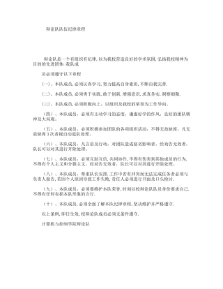 辩论队队伍纪律章程