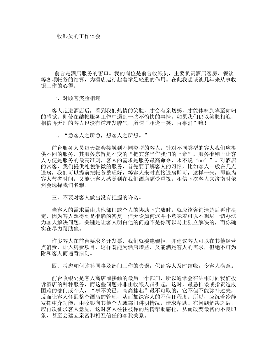 收银员的工作体会_第1页