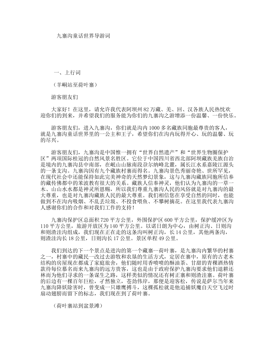 九寨沟童话世界导游词_第1页