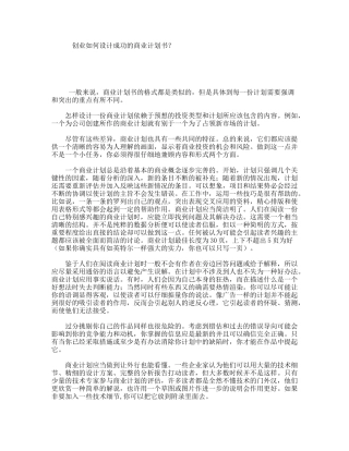 创业如何设计成功的商业计划书？