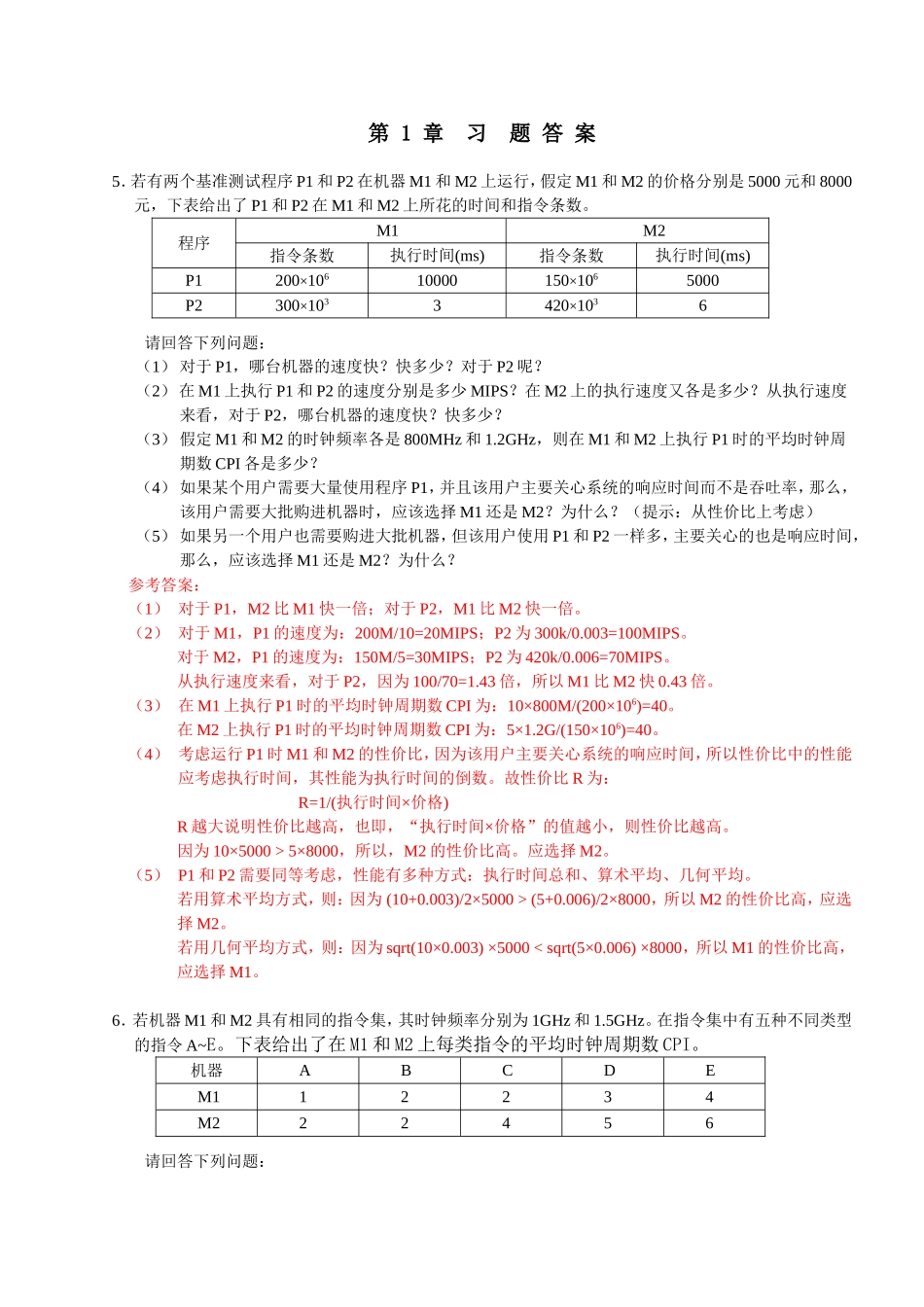 第1章习题答案 若有两个基准测试程序_第1页