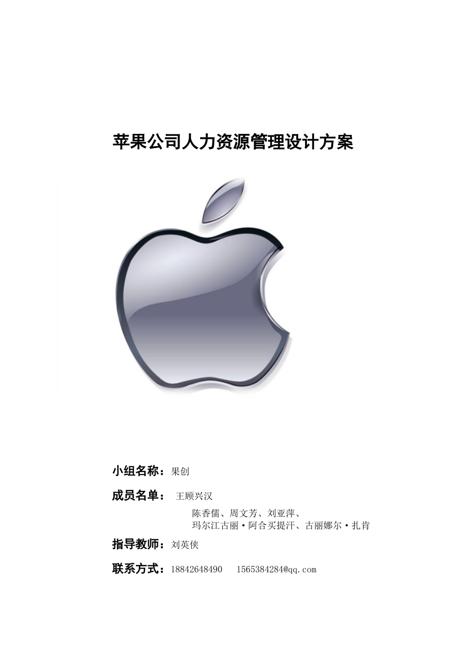 苹果公司人力资源管理设计方案_第1页