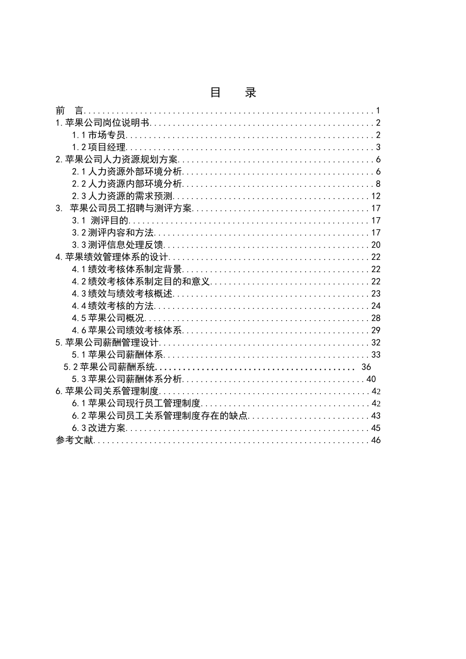苹果公司人力资源管理设计方案_第3页