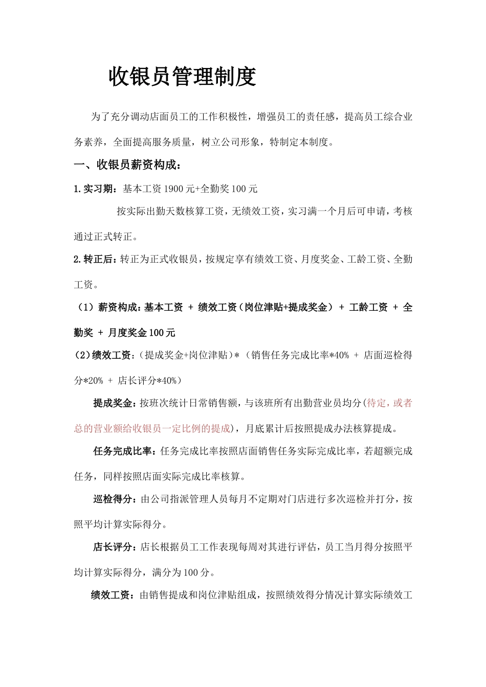 收银员管理制度_第1页