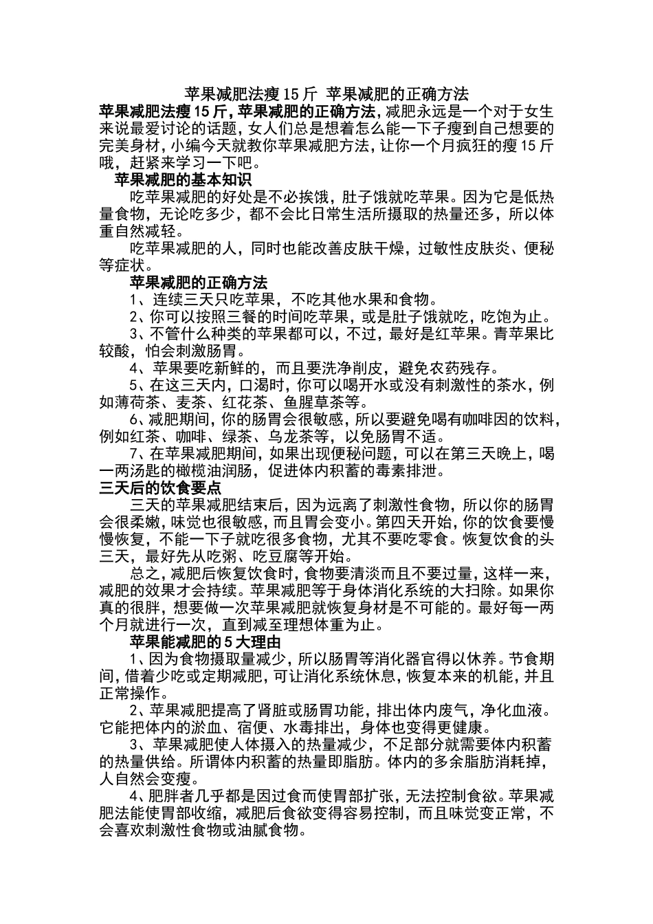 苹果减肥法瘦15斤苹果减肥的正确方法_第1页