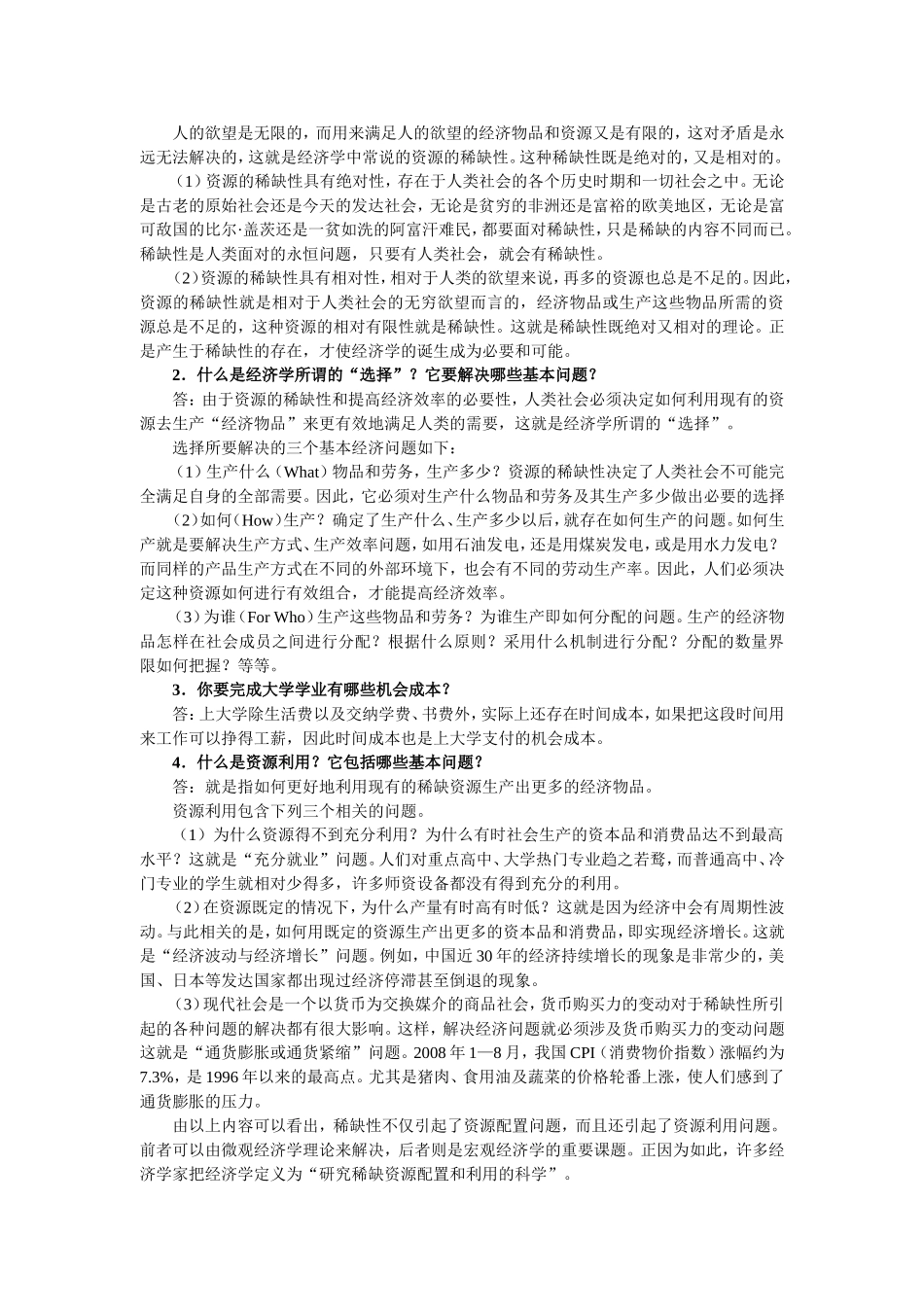 第1章习题答案 什么是经济学所谓的“选择”_第2页