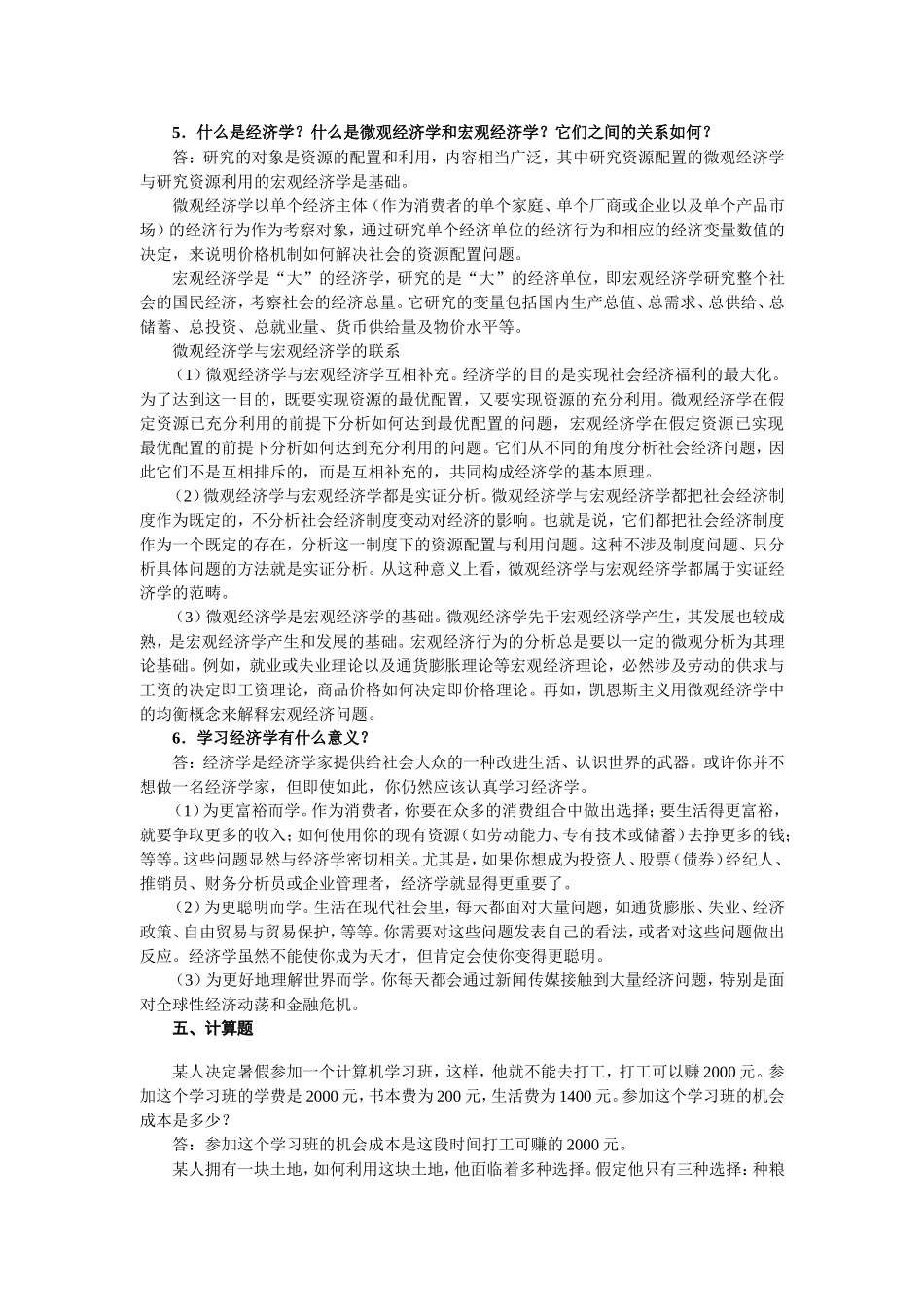 第1章习题答案 什么是经济学所谓的“选择”_第3页