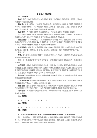 第1章习题答案 什么是经济学所谓的“选择”