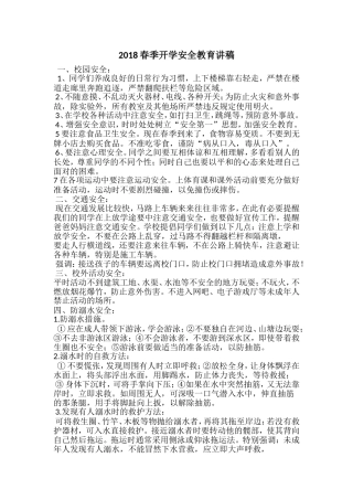春季开学安全教育讲稿