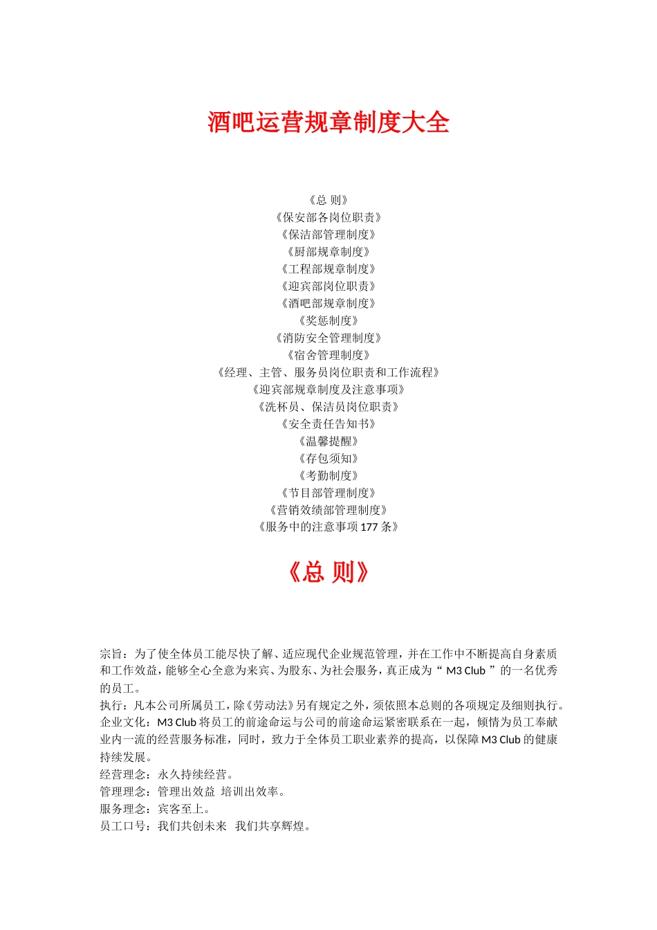 酒吧运营规章制度大全_第1页