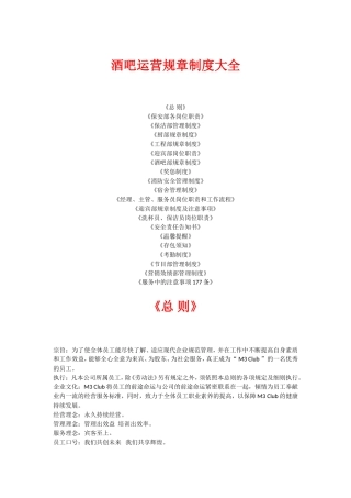 酒吧运营规章制度大全