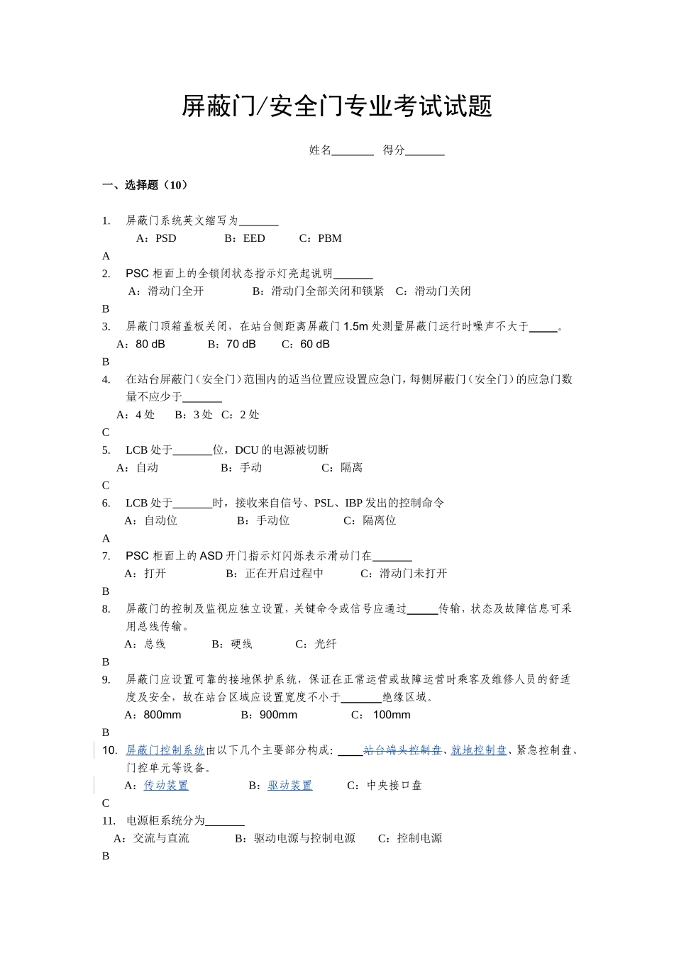 屏蔽门安全门专业考试试题_第1页