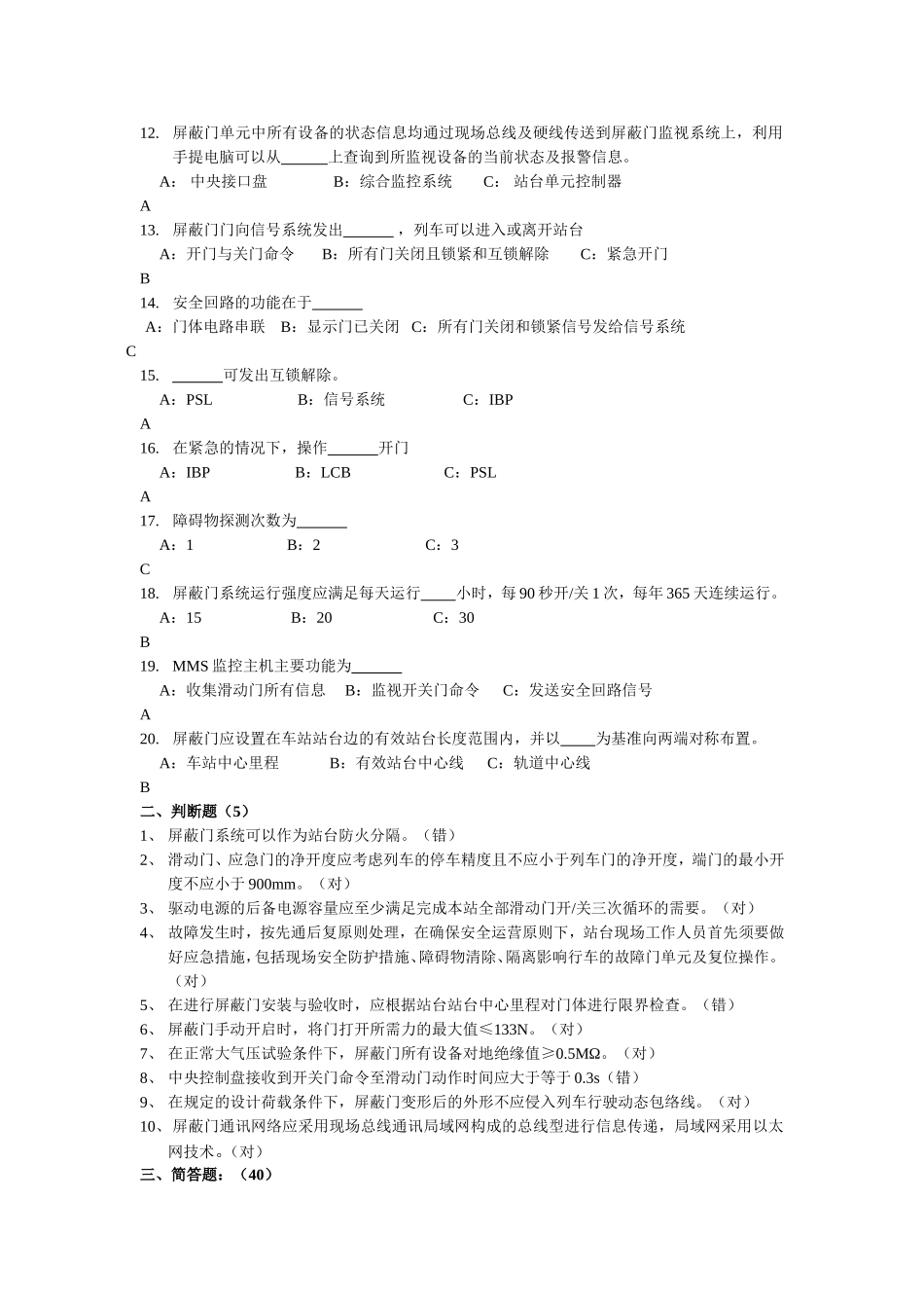 屏蔽门安全门专业考试试题_第2页