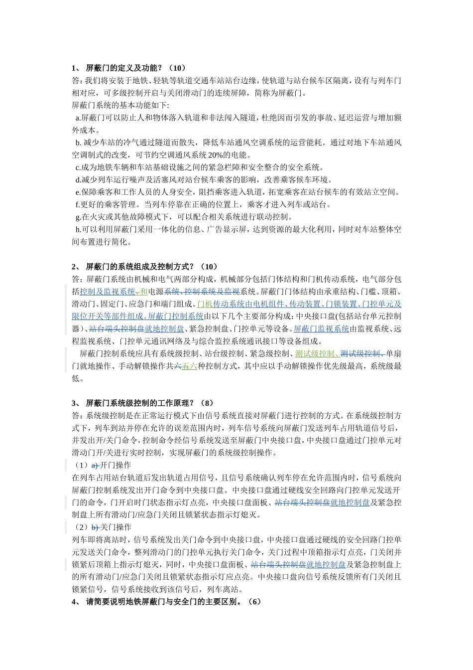 屏蔽门安全门专业考试试题_第3页