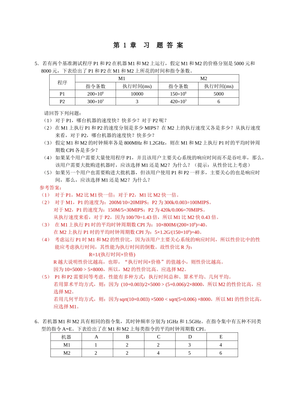 第1章习题答案若有两个基准测试程序_第1页