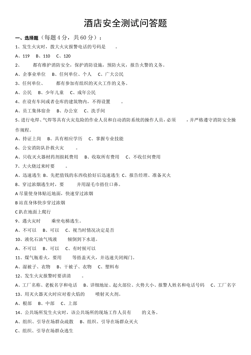 酒店安全测试问答题_第1页