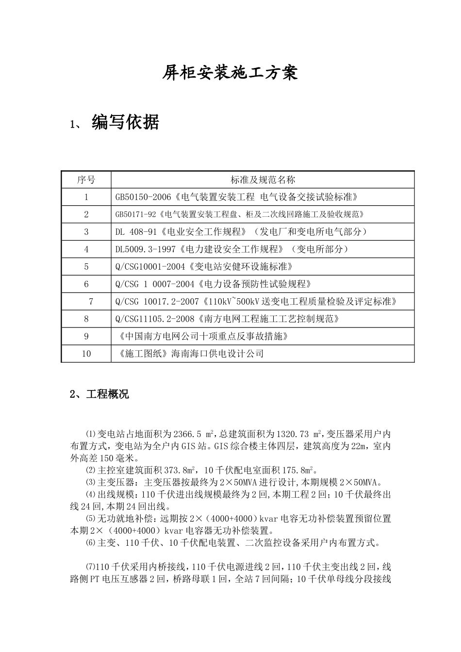 屏柜安装施工方案_第1页