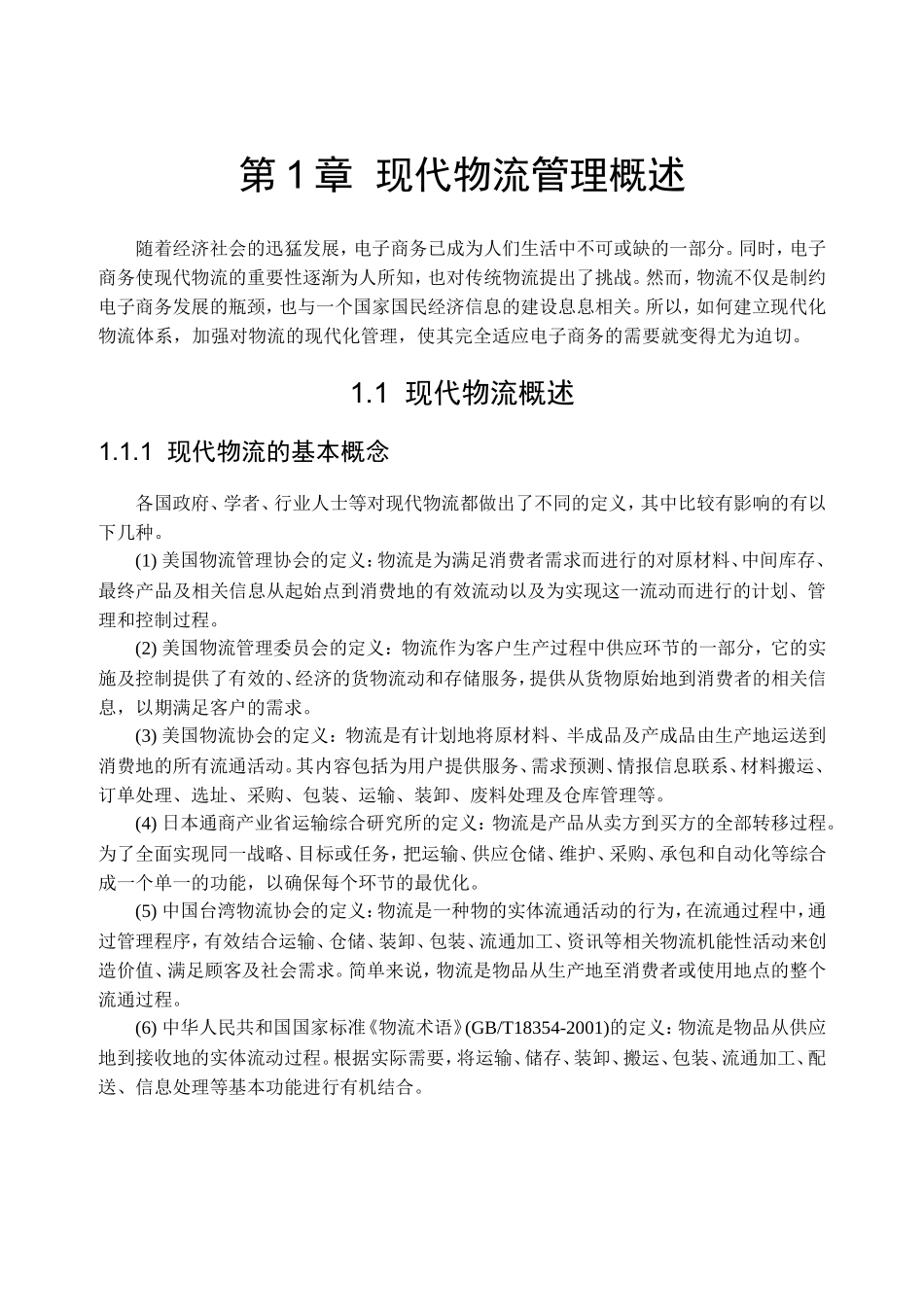 第1章现代物流管理概述  知识点梳理汇总_第1页