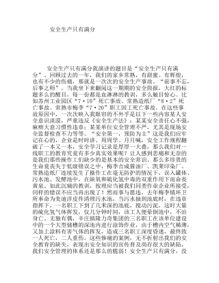 安全生产只有满分  演讲稿