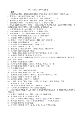 酒店安全生产月知识竞赛题