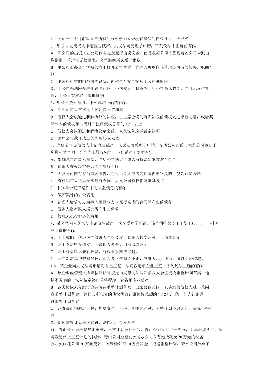 破产法试题及答案解析_第3页