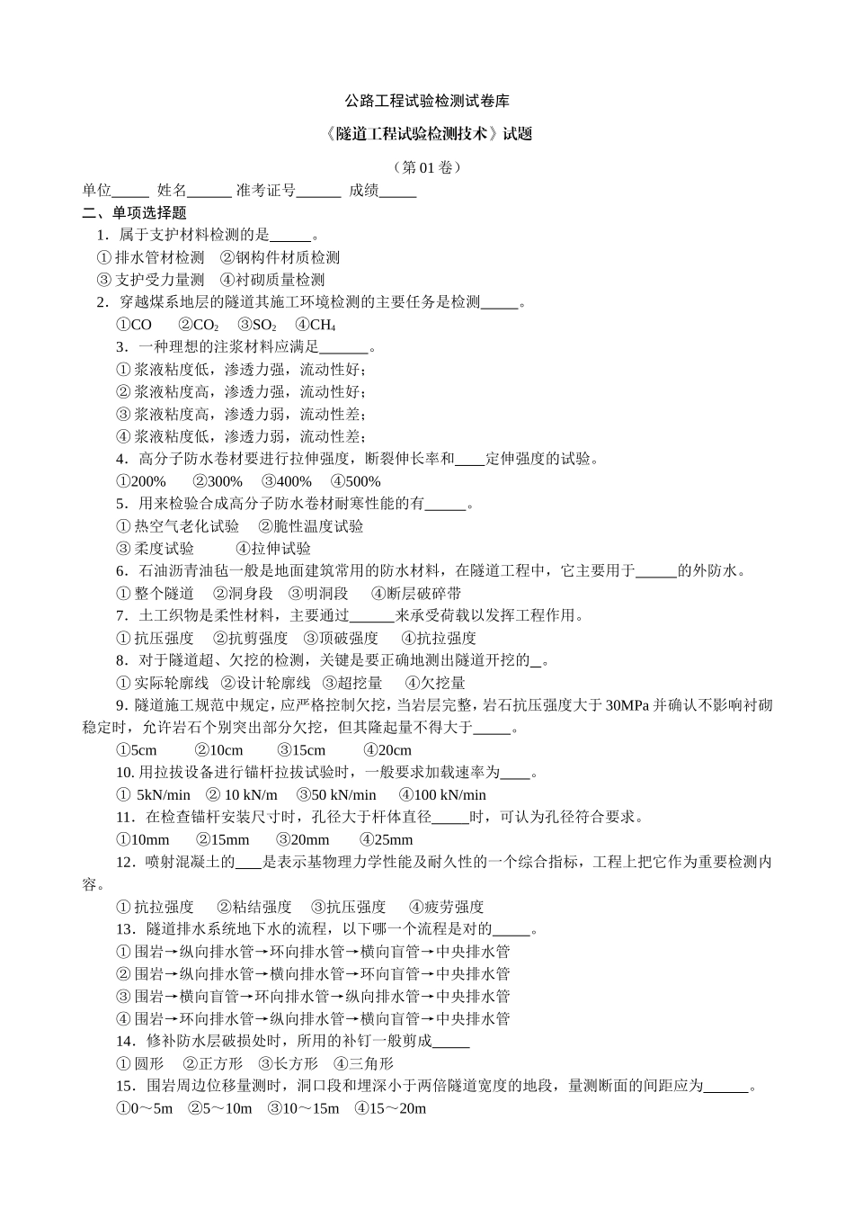 公路工程试验检测试卷库_第1页